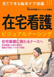 在宅看護ビジュアルナーシング 東京訪問看護ステーション協議会