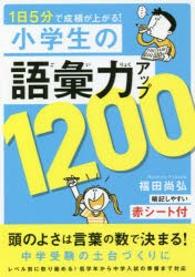 1日5分で成績が上がる 小学生の語彙力アップ1200