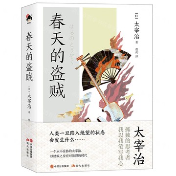 春天的盜賊(精)丨天龍圖書簡體字專賣店丨9787523101179 (tl2508)