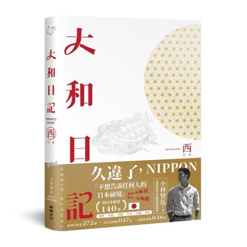 大和日記：西日本[二手書_良好]