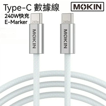 【數據線】MOKiN 240W PD快充線 E-Marker智慧晶片數據線 i15/16/17數據線 高速充電編織線