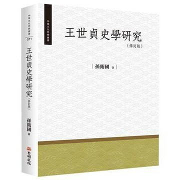 <麗文校園購>王世貞史學研究 修訂版 孫衛國 9789864966080