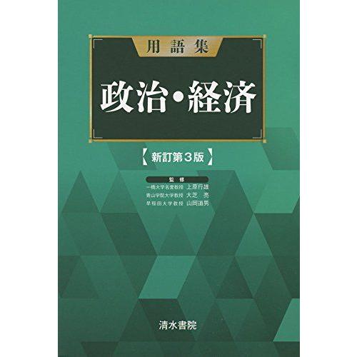 [A01530257]用語集 政治・経済