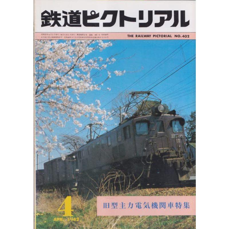 鉄道ピクトリアル 1982年4月号 旧型主力電気機関車特集