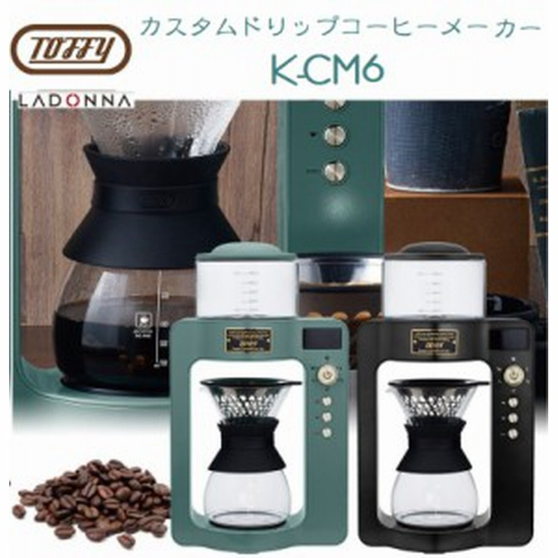 Toffy ラドンナ カスタムドリップコーヒーメーカー K Cm6 コーヒーメーカー おしゃれ カスタム ドリップコーヒー トフィ グリーン ブ 通販 Lineポイント最大1 0 Get Lineショッピング