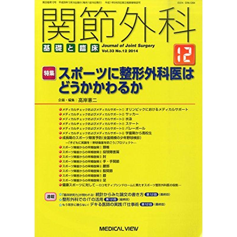 関節外科 基礎と臨床 2014年 12月号 雑誌