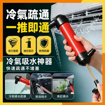 🔜現貨隔日達🔜冷氣吸水神器 冷氣排水管疏通器 冷氣抽水器 排水管清潔器 冷氣積水清理 手動抽水幫浦 冷氣漏水排除工具