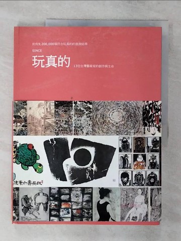 【書寶二手書T9／傳記_QLT】玩真的!-13位台灣藝術家的創作與生命_鄭惠美