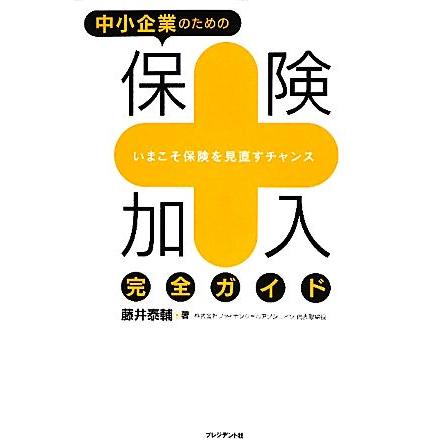 中小企業のための保険加入完全ガイド いまこそ保険を見直すチャンス／藤井泰輔