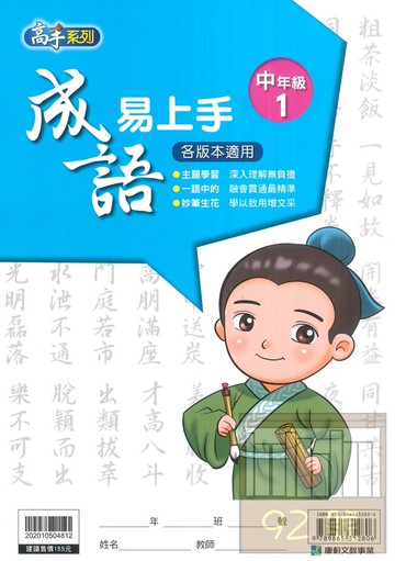 康軒國小成語易上手中年級1