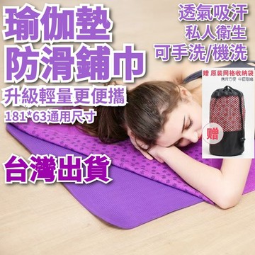 【台灣出貨+全店免運】瑜珈墊舖巾 瑜珈巾 吸汗巾 瑜珈止滑巾 瑜珈毯 防滑瑜珈墊鋪巾 瑜珈止滑巾