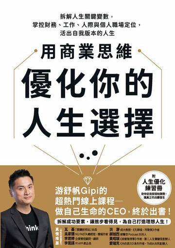 【電子書】用商業思維優化你的人生選擇：拆解人生關鍵變數，掌控財務、工作、人際與個人職場定位，活出自我版本的人生