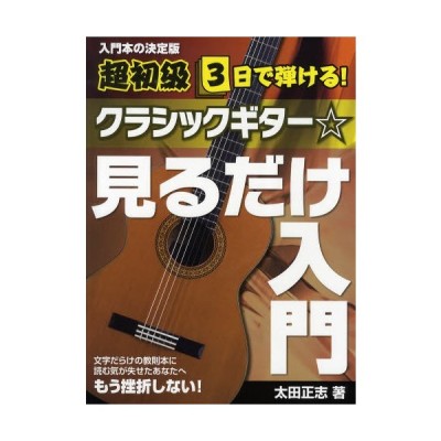 新品本 クラシックギター 見るだけ入門 入門本の決定版 サクッと上達 はじめて弾く人のための一冊 太田正志 著 通販 Lineポイント最大get Lineショッピング