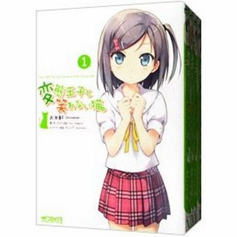 変態王子と笑わない猫 全８巻セット お米軒 通販 Lineポイント最大0 5 Get Lineショッピング