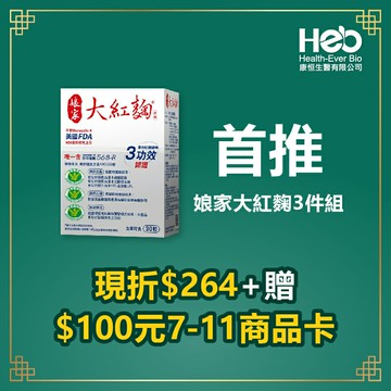 購買3盒贈百元7-11商品卡》娘家 大紅麴30粒 禮盒組 年節送禮 最新效期