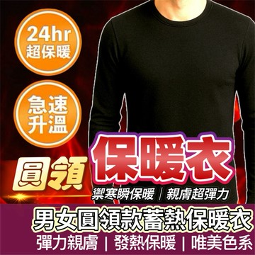 【購狂生活】保暖衣 發熱衣 圓領 男保暖衣 女保暖衣 輕磨毛 超大彈性 發熱保暖衣 內搭衣 長袖蓄熱保暖