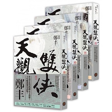 天觀雙俠卷一至卷四套書（俠意縱橫書衣版）【城邦讀書花園】