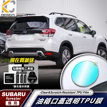 速霸陸 SUBARU Forester 森林人 5代 TPU 犀牛盾 保護膜 油蓋 油箱 加油 貼紙 油貼 加油蓋