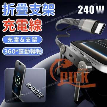 240W超級快充 支架充電線 折疊支架編織充電線 手遊快充線 Type-C快充線 蘋果充電線 適用 蘋果17 三星 安卓