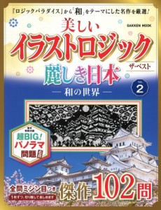  学研プラス   美しいイラストロジック ザ・ベスト 麗しき日本-和の世界- Vol.2 学研ムック