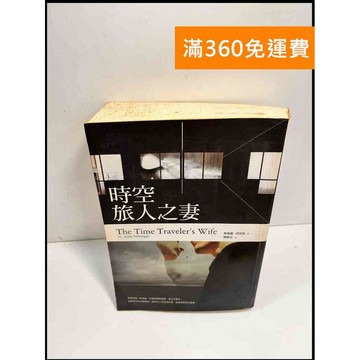 【雷根360免運】【送贈品】時空旅人之妻 # 7成新 #八成新【P-X528】