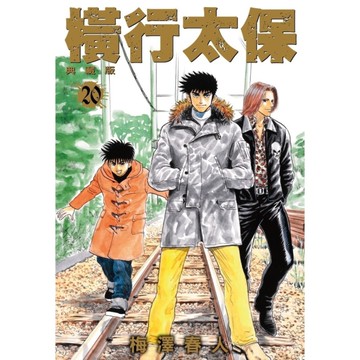 橫行太保【典藏版】(20)完