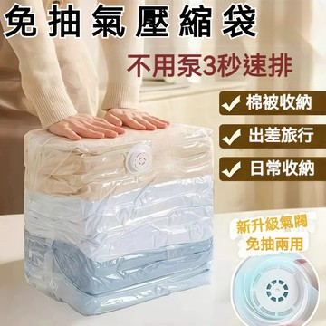 【現貨+隔日達】真空壓縮袋 大容量快速排氣 棉被衣物收納神器 防潮防塵 旅行搬家出國必備