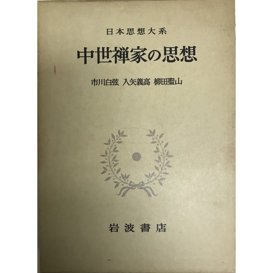 日本思想大系 16 (中世禅家の思想)