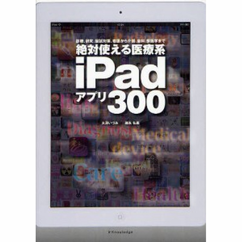 絶対使える医療系ｉｐａｄアプリ３００ 診療 研究 国試対策 看護から介護 歯科 獣医学まで 大澤いづみ 堀永弘義 通販 Lineポイント最大1 0 Get Lineショッピング