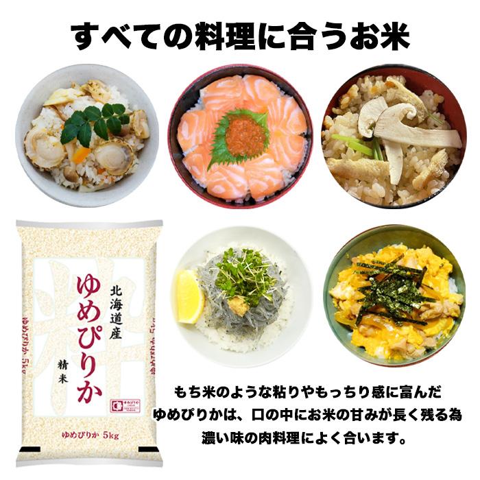 ゆめぴりか 10.5kg 5.25kg×2 令和4年産 北海道産 米 お米 白米 おこめ 精米 単一原料米 ブランド米 10.5キロ 送料無料 国内産 国産