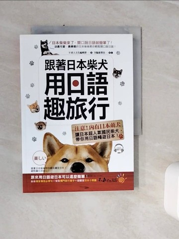 【書寶二手書T8／旅遊_WLN】跟著日本柴犬用日語趣旅行_不求人文化編輯群
