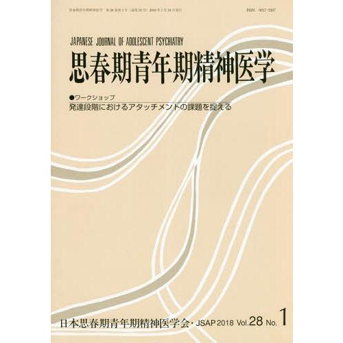 [本 雑誌] 思春期青年期精神医学 28- 日本思春期青年期精神医学会 編集