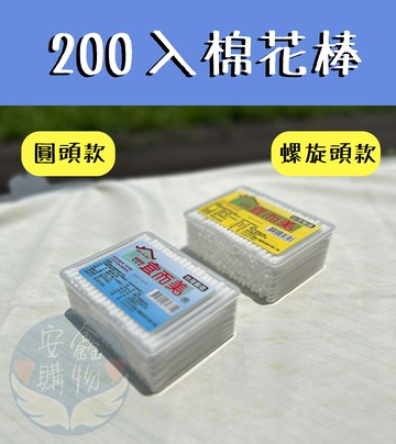 ??安鑫購物✨(19046) 200支方盒粗軸棉花棒 200入 棉花棒 粗軸 細軸隨機出貨ㄨ