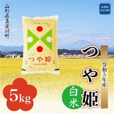 ふるさと納税 真室川町 令和5年産 特別栽培米 つや姫  5kg(5kg×1袋) 山形県 真室川町