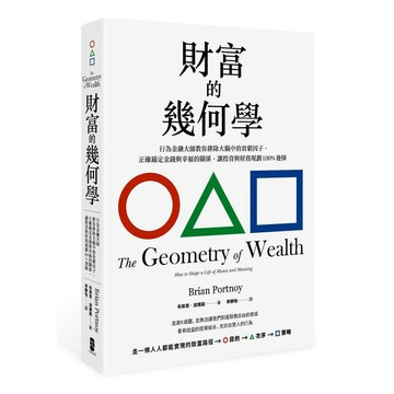 財富的幾何學：行為金融大師教你排除大腦中的貧窮因子，正確錨定金錢與幸福的關係，讓投資與財務規劃100％發揮