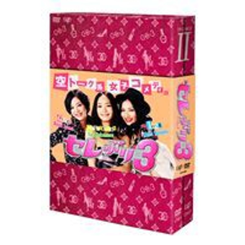 セレぶり3 DVD-BOX II [DVD] | LINEショッピング