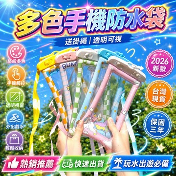 新品必買👍多色手機防水袋 卡通炫彩手機防水袋 氣囊通用防水手機袋 可觸屏密封防水袋 漂浮手機袋 游泳收納袋 手機袋