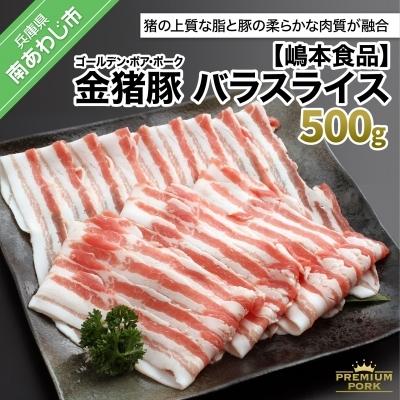 ふるさと納税 南あわじ市 金猪豚 バラ スライス 500g