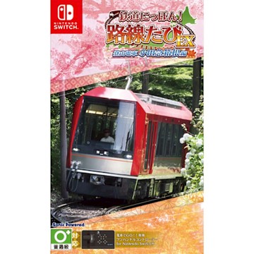 NS 鐵路日本！軌道之旅EX 登山電車 小田急箱根篇(中文版)