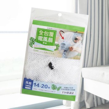 米諾諾全包覆電風扇網罩-14~20吋-3入