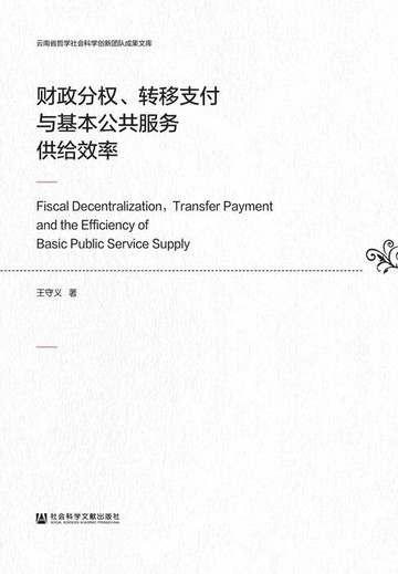 【電子書】财政分权、转移支付与基本公共服务供给效率