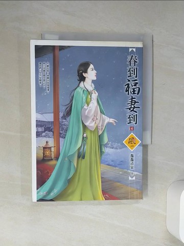 【書寶二手書T1／言情小說_Q55】春到福妻到 4_灩灩清泉
