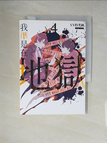 【書寶二手書T6／言情小說_V6D】我準是在地獄04(完)_YY的劣跡