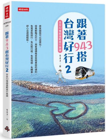跟著943搭台灣好行2：全台32條超值輕旅行路線【城邦讀書花園】