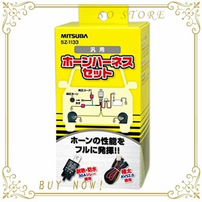 MITSUBA [ ミツバサンコーワ ] ホーンハーネス [ クラクション ] ホーン簡単取付 [ 品番 ] SZ-1133