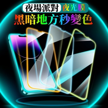 夜光膜 iPhone保護貼 適用 iPhone 16 15 14 13 12 11 Pro Max XR 保護貼 保護膜