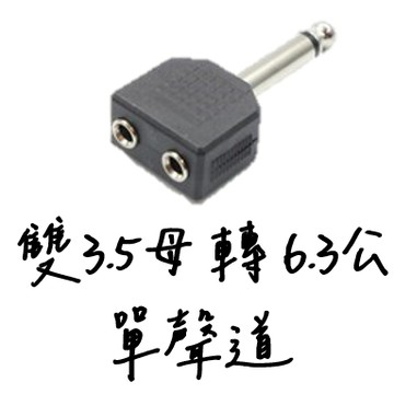 【老羊樂器店】開發票 轉接頭 3.5母 轉 6.3公 3.5mm 6.3mm 耳機接頭 單聲道 TS