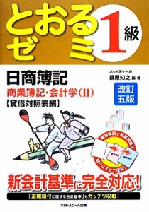  日商簿記１級とおるゼミ　商業簿記・会計学(２) 貸借対照表編／桑原知之