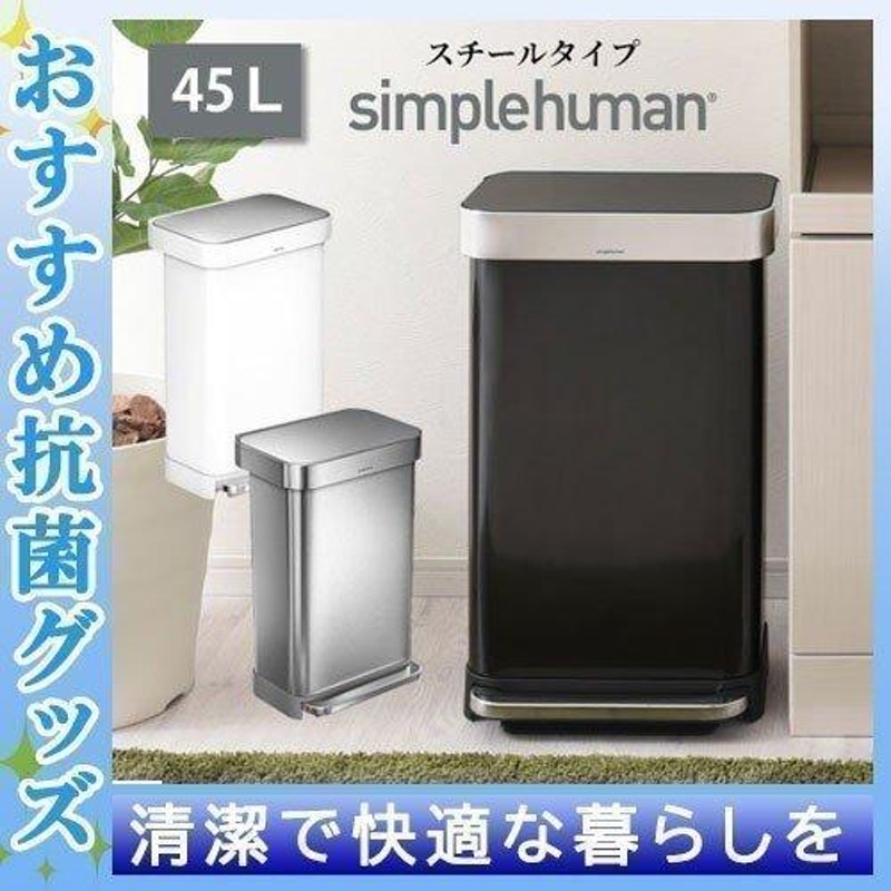 シンプルヒューマン ゴミ箱 45リットル おしゃれ リビング 蓋付き ペダル式 大容量 角形 横置き スチール製 ダストボックス かっこいい 壁付け 屋内 抗菌加工 通販 Lineポイント最大0 5 Get Lineショッピング