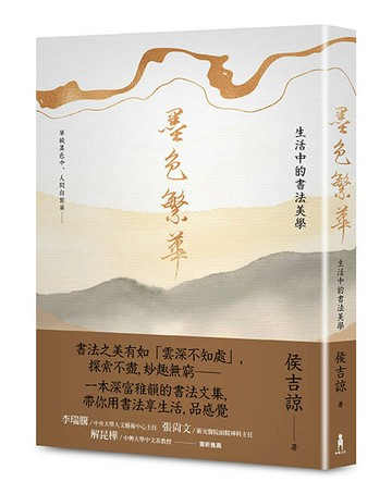 【讀書共和國】墨色繁華：生活中的書法美學